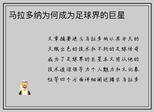 马拉多纳为何成为足球界的巨星