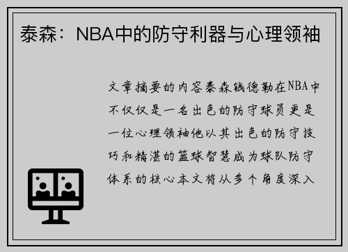 泰森：NBA中的防守利器与心理领袖