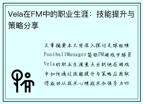Vela在FM中的职业生涯：技能提升与策略分享