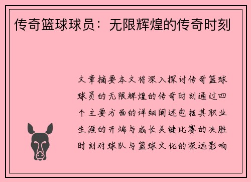 传奇篮球球员：无限辉煌的传奇时刻