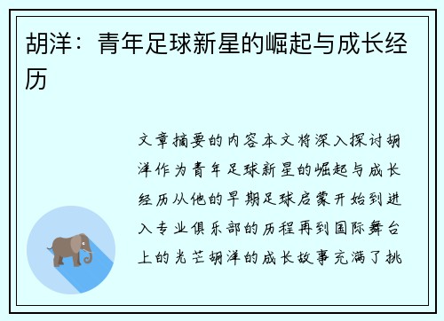 胡洋：青年足球新星的崛起与成长经历
