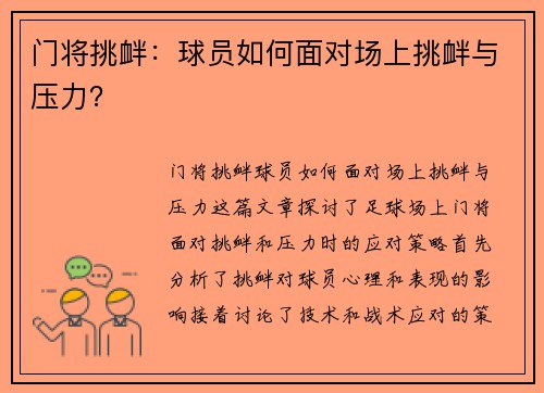 门将挑衅：球员如何面对场上挑衅与压力？