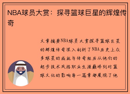 NBA球员大赏：探寻篮球巨星的辉煌传奇