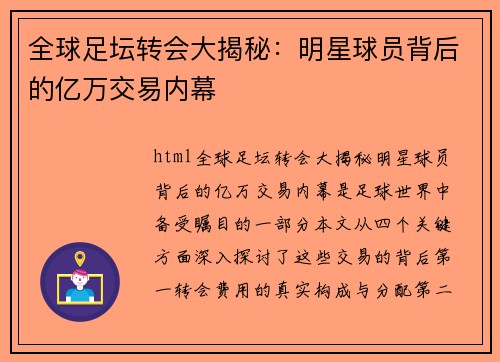 全球足坛转会大揭秘：明星球员背后的亿万交易内幕