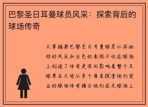 巴黎圣日耳曼球员风采：探索背后的球场传奇