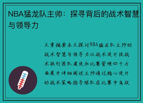 NBA猛龙队主帅：探寻背后的战术智慧与领导力