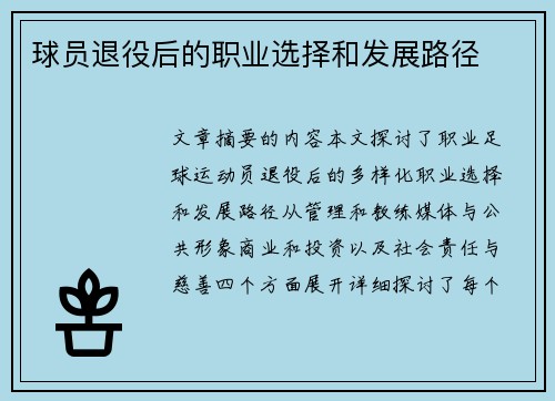 球员退役后的职业选择和发展路径