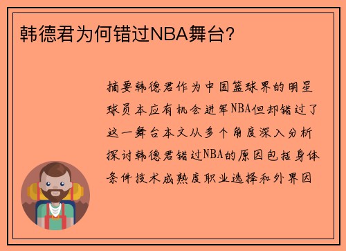 韩德君为何错过NBA舞台？