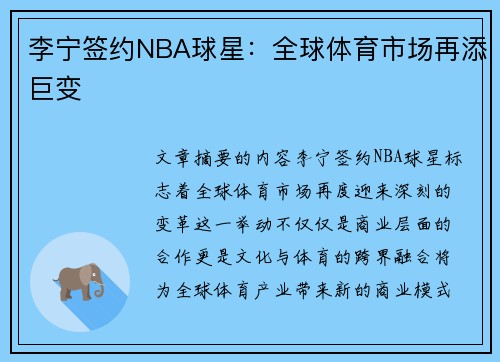 李宁签约NBA球星：全球体育市场再添巨变