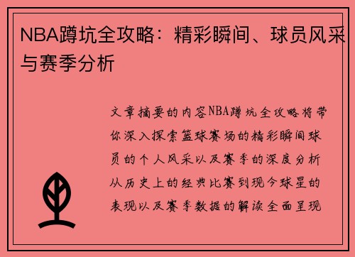 NBA蹲坑全攻略：精彩瞬间、球员风采与赛季分析