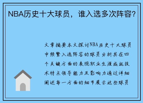NBA历史十大球员，谁入选多次阵容？