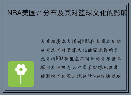 NBA美国州分布及其对篮球文化的影响