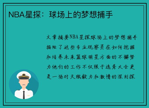 NBA星探：球场上的梦想捕手