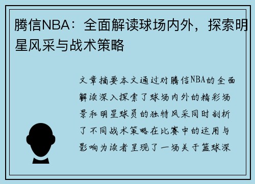 腾信NBA：全面解读球场内外，探索明星风采与战术策略