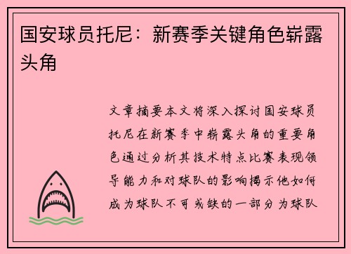 国安球员托尼：新赛季关键角色崭露头角