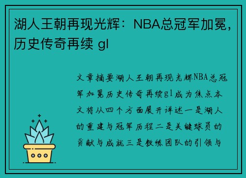 湖人王朝再现光辉：NBA总冠军加冕，历史传奇再续 gl