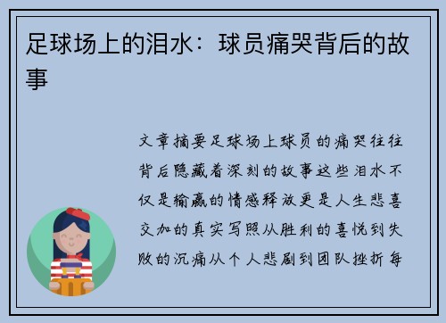 足球场上的泪水：球员痛哭背后的故事