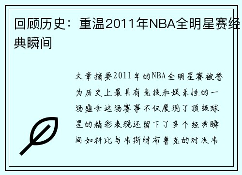 回顾历史：重温2011年NBA全明星赛经典瞬间