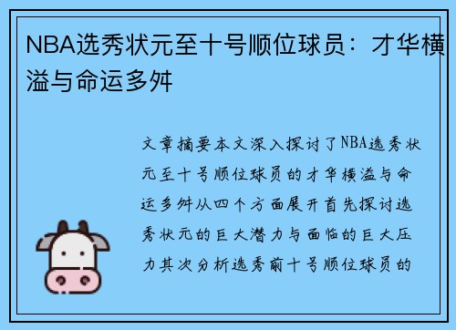 NBA选秀状元至十号顺位球员：才华横溢与命运多舛