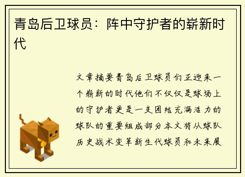 青岛后卫球员：阵中守护者的崭新时代