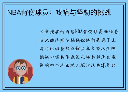 NBA背伤球员：疼痛与坚韧的挑战