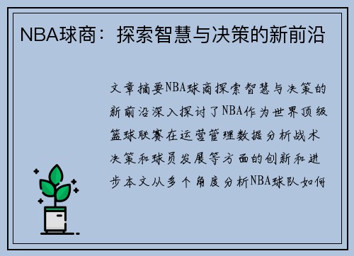 NBA球商：探索智慧与决策的新前沿