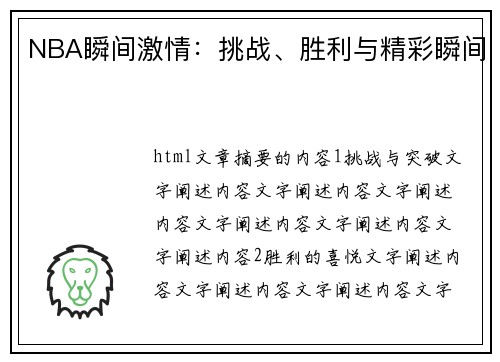 NBA瞬间激情：挑战、胜利与精彩瞬间