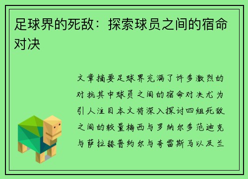 足球界的死敌：探索球员之间的宿命对决