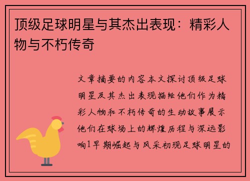 顶级足球明星与其杰出表现：精彩人物与不朽传奇