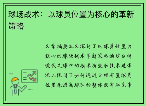 球场战术：以球员位置为核心的革新策略