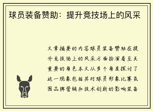 球员装备赞助：提升竞技场上的风采