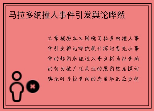 马拉多纳撞人事件引发舆论哗然