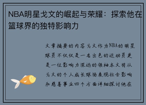 NBA明星戈文的崛起与荣耀：探索他在篮球界的独特影响力