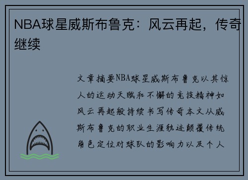 NBA球星威斯布鲁克：风云再起，传奇继续