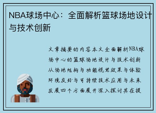 NBA球场中心：全面解析篮球场地设计与技术创新