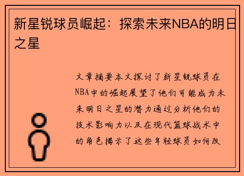新星锐球员崛起：探索未来NBA的明日之星