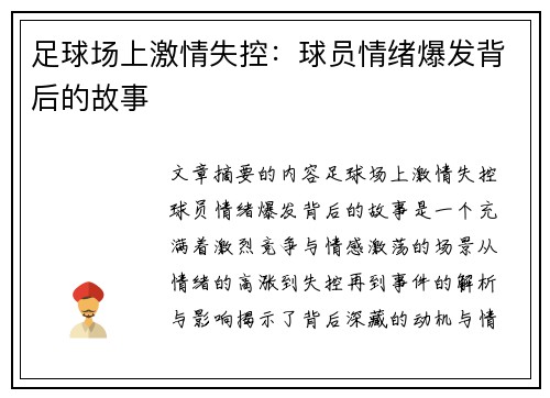 足球场上激情失控：球员情绪爆发背后的故事