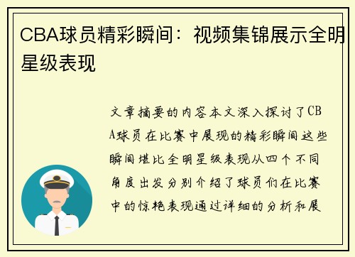 CBA球员精彩瞬间：视频集锦展示全明星级表现