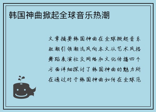 韩国神曲掀起全球音乐热潮