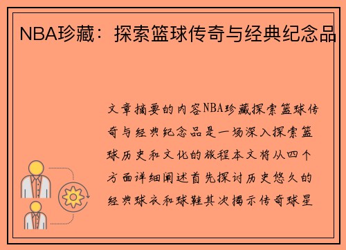 NBA珍藏：探索篮球传奇与经典纪念品