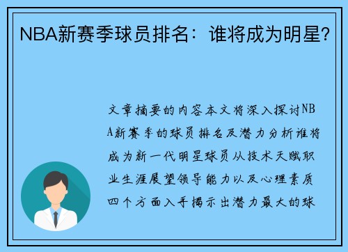 NBA新赛季球员排名：谁将成为明星？