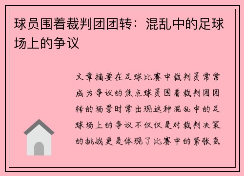 球员围着裁判团团转：混乱中的足球场上的争议