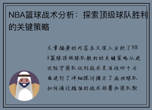 NBA篮球战术分析：探索顶级球队胜利的关键策略