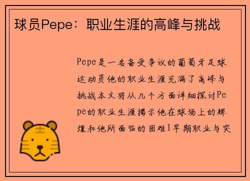 球员Pepe：职业生涯的高峰与挑战