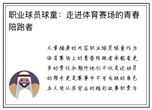 职业球员球童：走进体育赛场的青春陪跑者