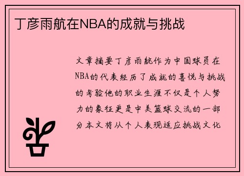 丁彦雨航在NBA的成就与挑战