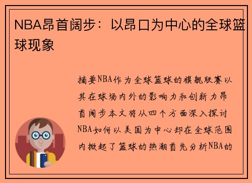 NBA昂首阔步：以昂口为中心的全球篮球现象