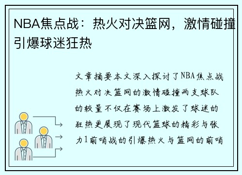 NBA焦点战：热火对决篮网，激情碰撞引爆球迷狂热