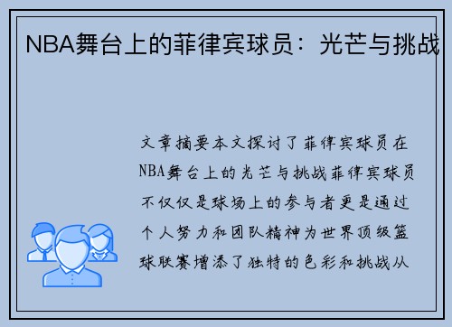 NBA舞台上的菲律宾球员：光芒与挑战