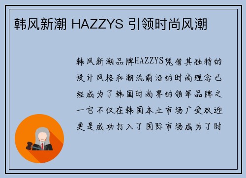 韩风新潮 HAZZYS 引领时尚风潮